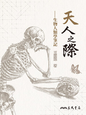cover image of 天人之際